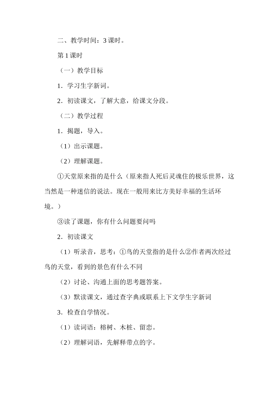 六年级语文教案——《鸟的天堂》教案1_第2页