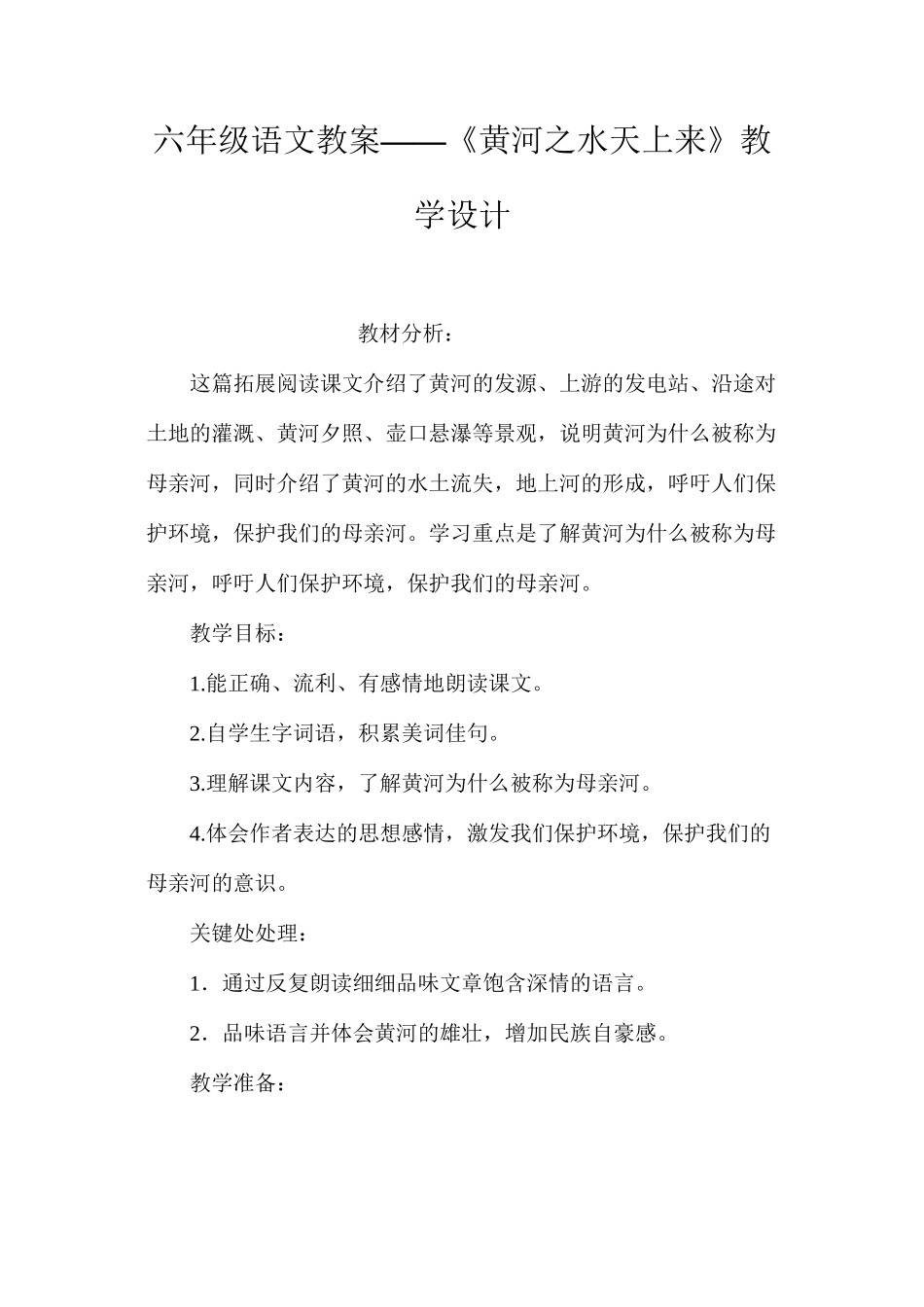 六年级语文教案——《黄河之水天上来》教学设计_第1页