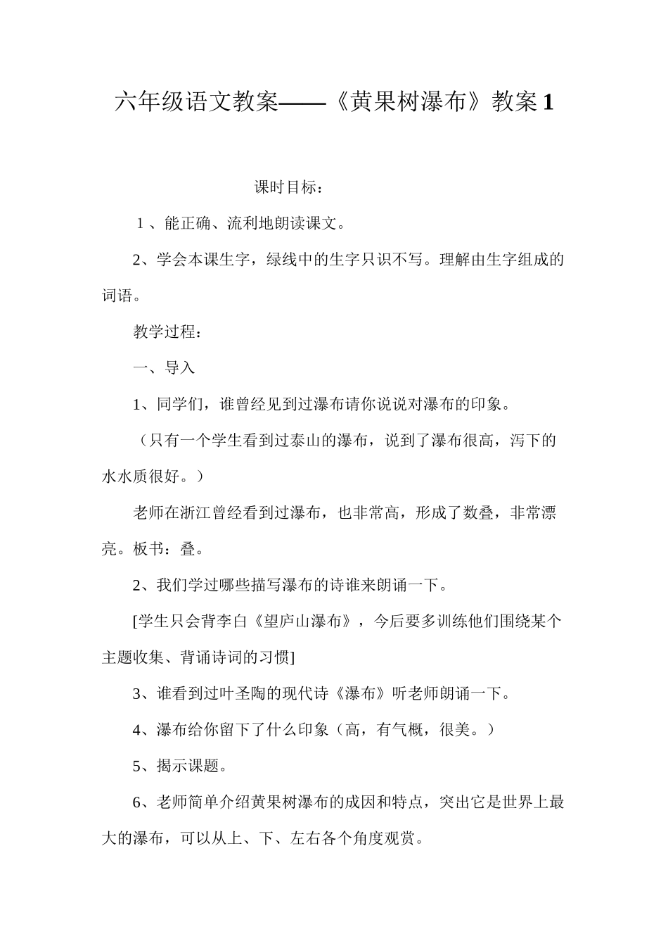 六年级语文教案——《黄果树瀑布》教案1_第1页