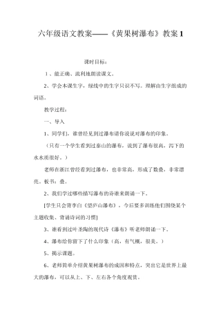六年级语文教案——《黄果树瀑布》教案1
