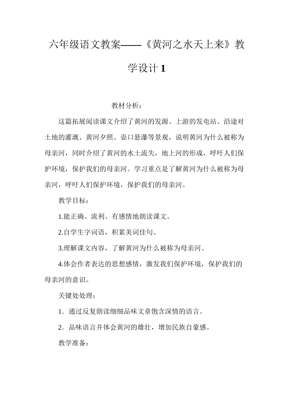 六年级语文教案——《黄河之水天上来》教学设计1_第1页