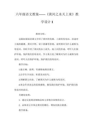 六年级语文教案——《黄河之水天上来》教学设计1