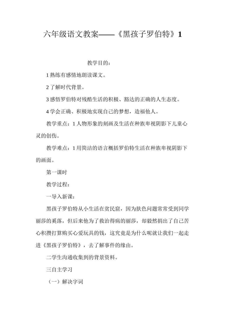 六年级语文教案——《黑孩子罗伯特》1_第1页