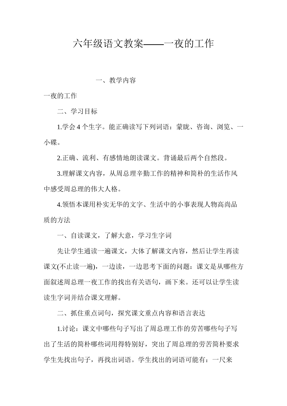 六年级语文教案——一夜的工作_第1页