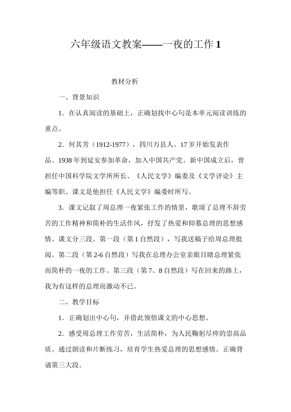 六年级语文教案——一夜的工作1_第1页