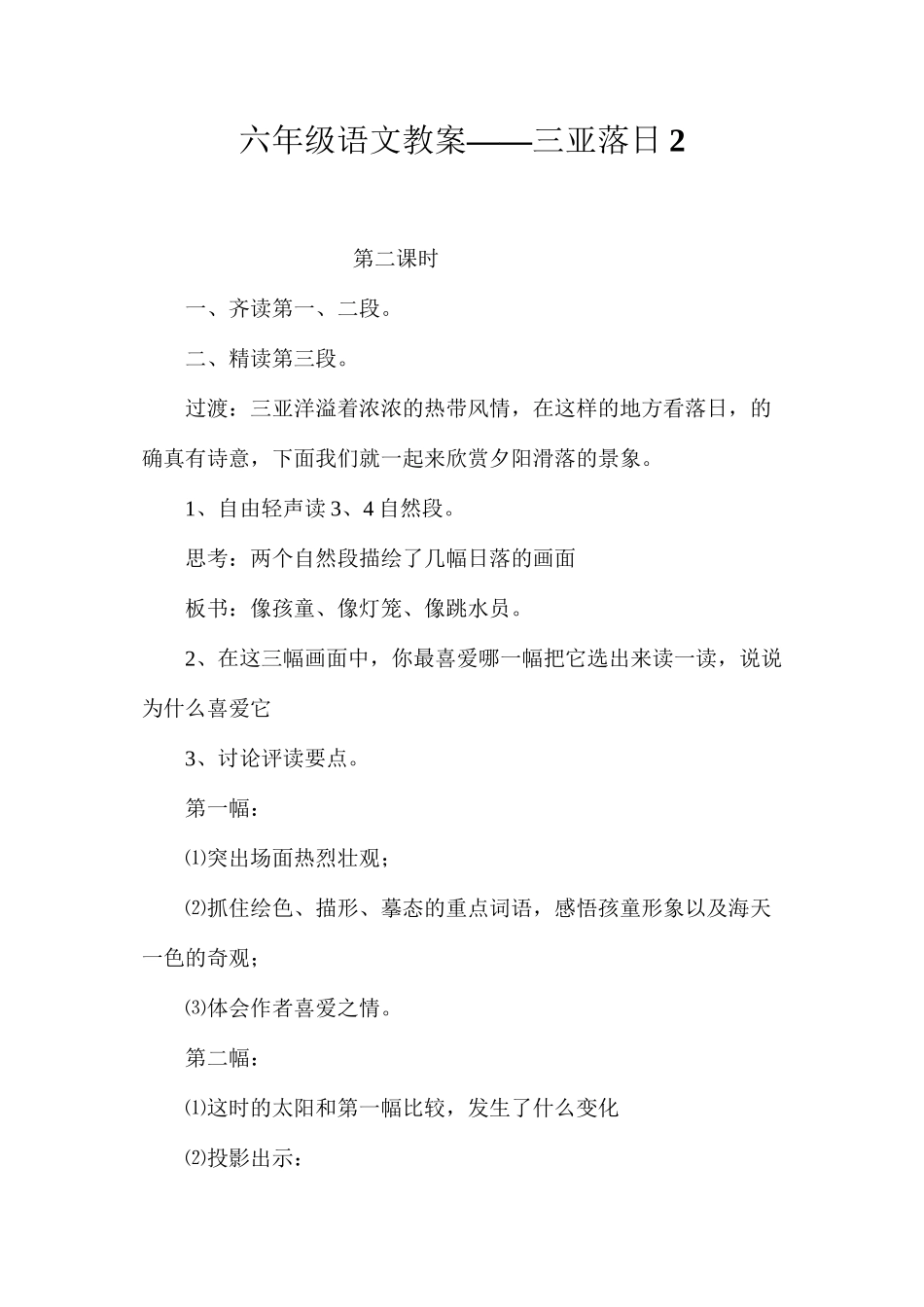 六年级语文教案——三亚落日2_第1页