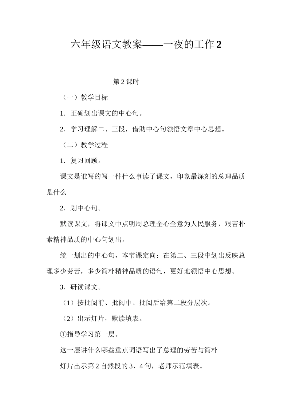 六年级语文教案——一夜的工作2_第1页