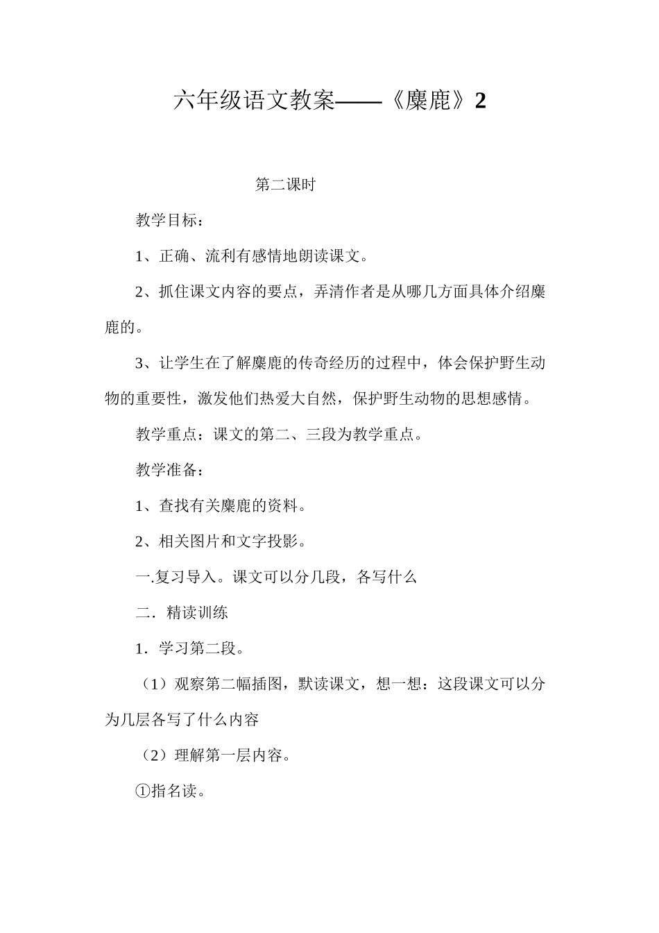 六年级语文教案——《麋鹿》2_第1页