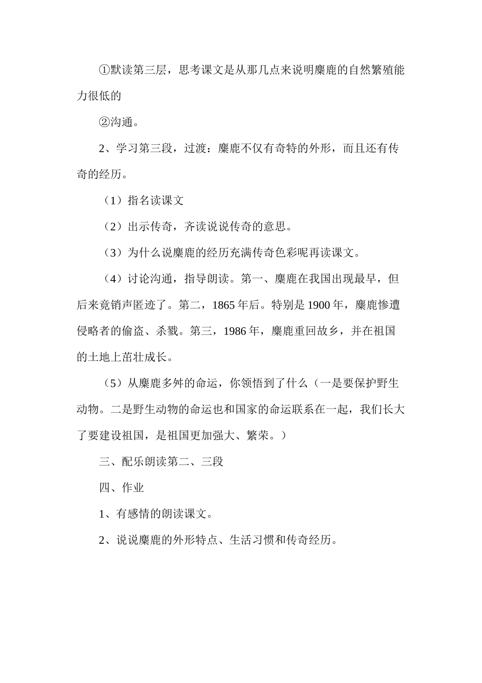 六年级语文教案——《麋鹿》2_第3页