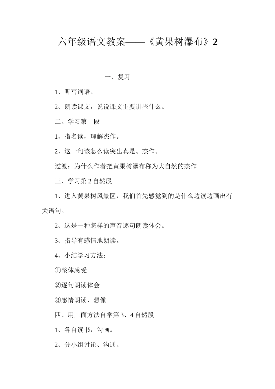 六年级语文教案——《黄果树瀑布》2_第1页