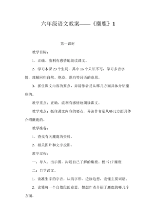 六年级语文教案——《麋鹿》1