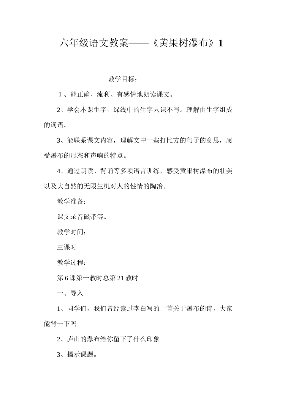 六年级语文教案——《黄果树瀑布》1_第1页