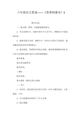 六年级语文教案——《黄果树瀑布》1