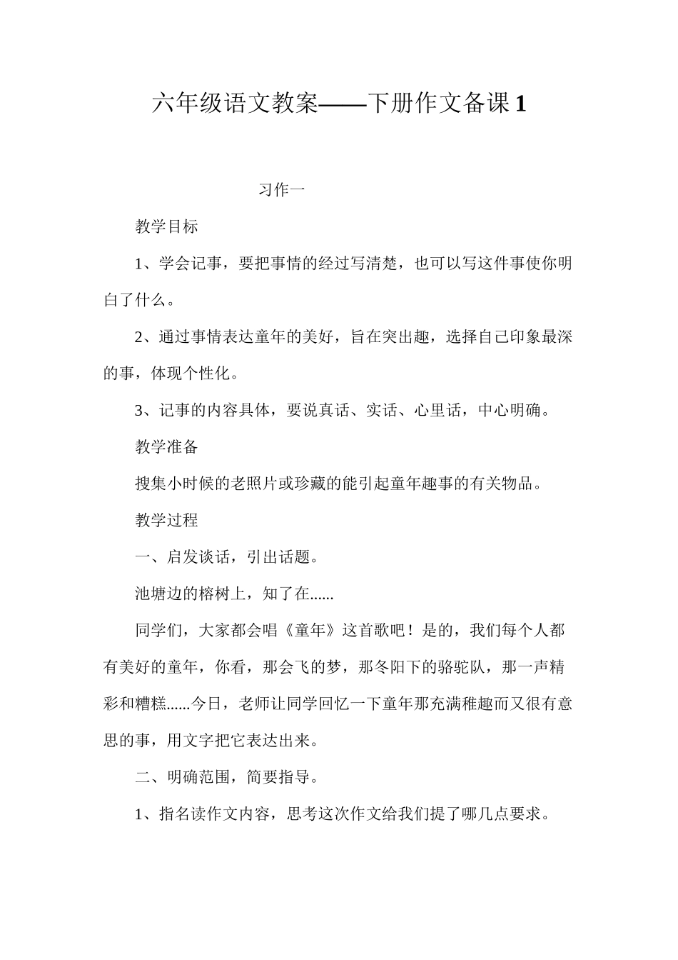 六年级语文教案——下册作文备课1_第1页