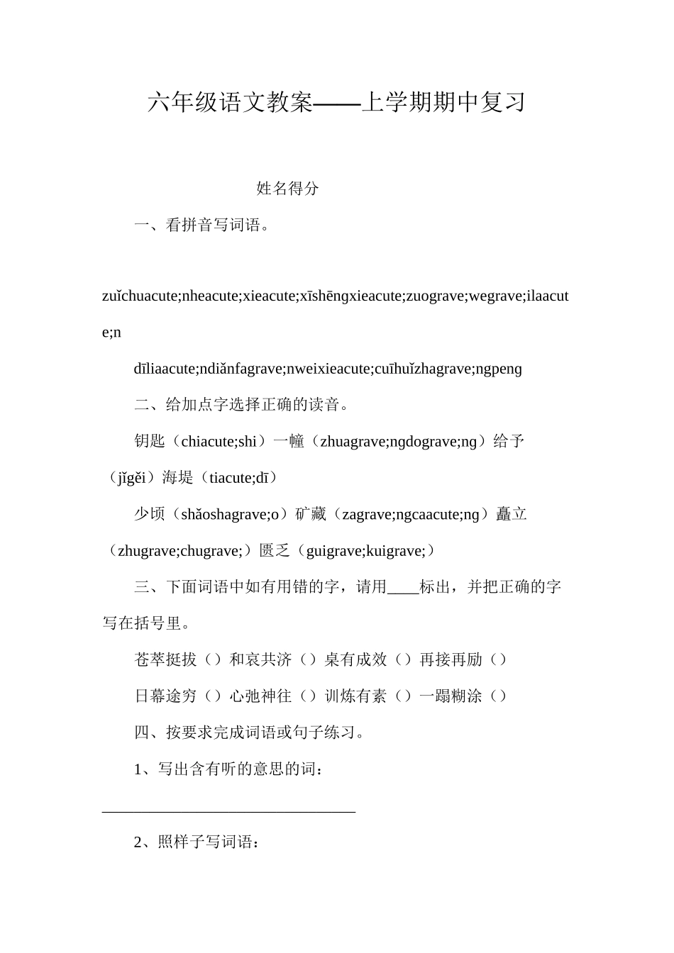 六年级语文教案——上学期期中复习_第1页