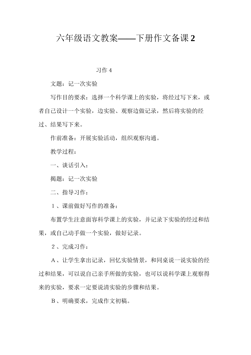 六年级语文教案——下册作文备课2_第1页