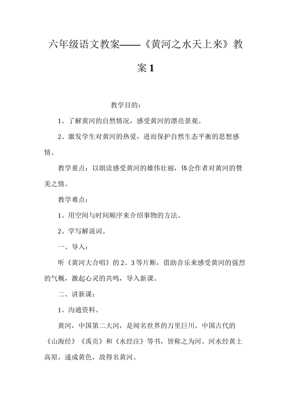 六年级语文教案——《黄河之水天上来》教案1_第1页