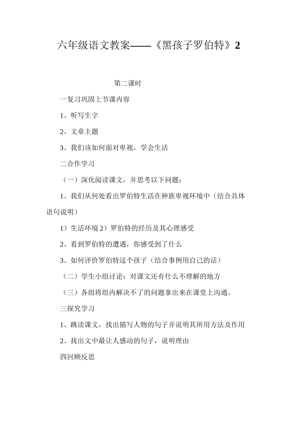 六年级语文教案——《黑孩子罗伯特》2_第1页