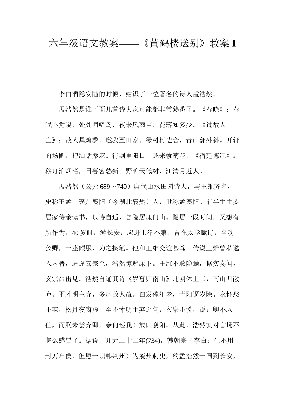 六年级语文教案——《黄鹤楼送别》教案1_第1页