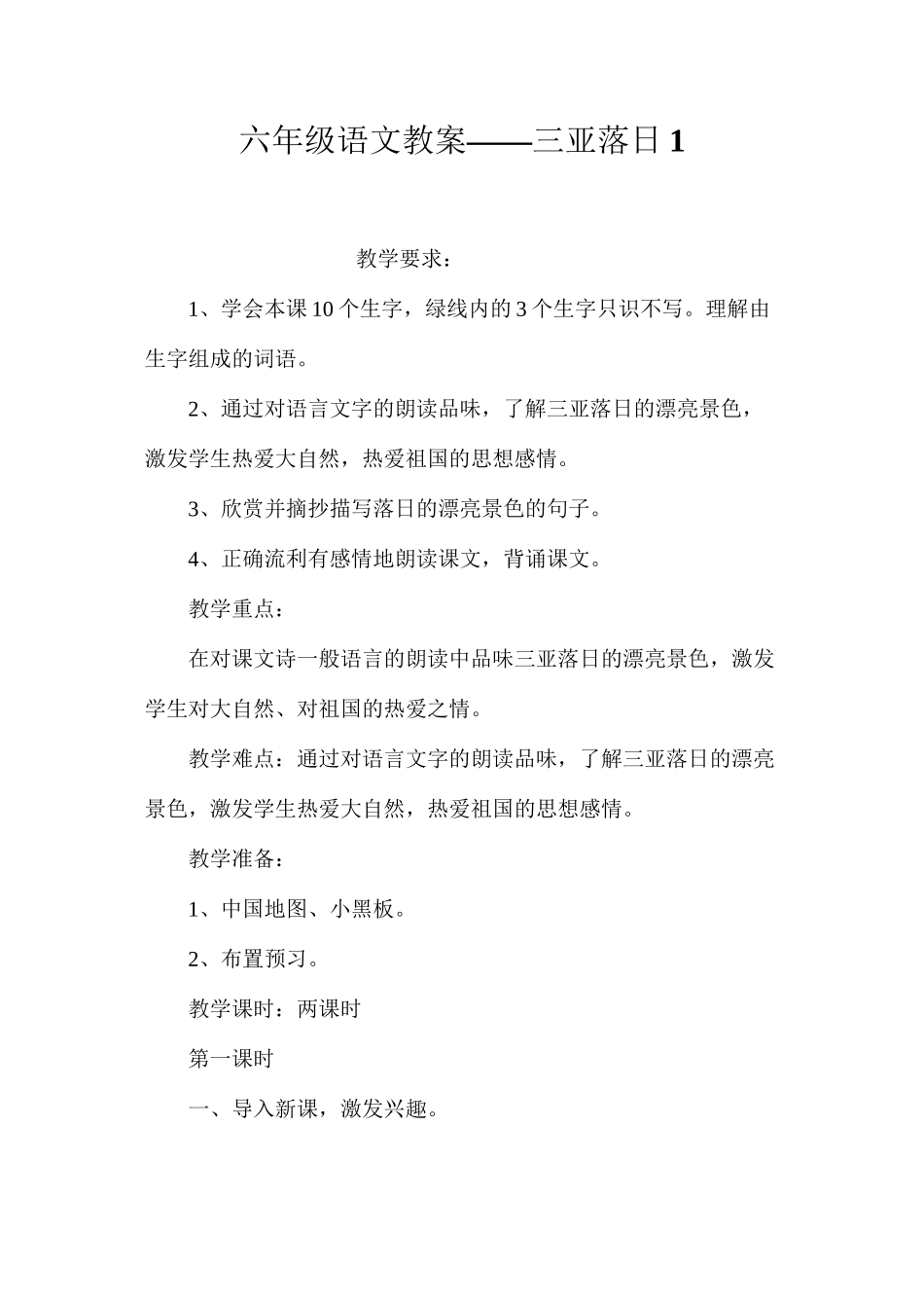 六年级语文教案——三亚落日1_第1页