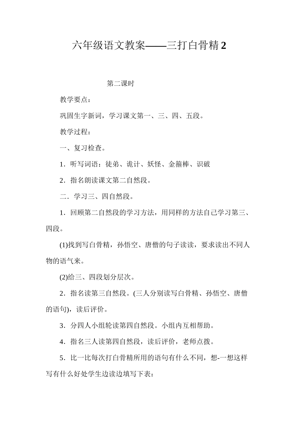 六年级语文教案——三打白骨精2_第1页