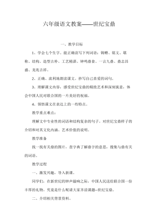 六年级语文教案——世纪宝鼎
