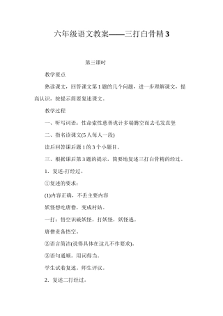 六年级语文教案——三打白骨精3