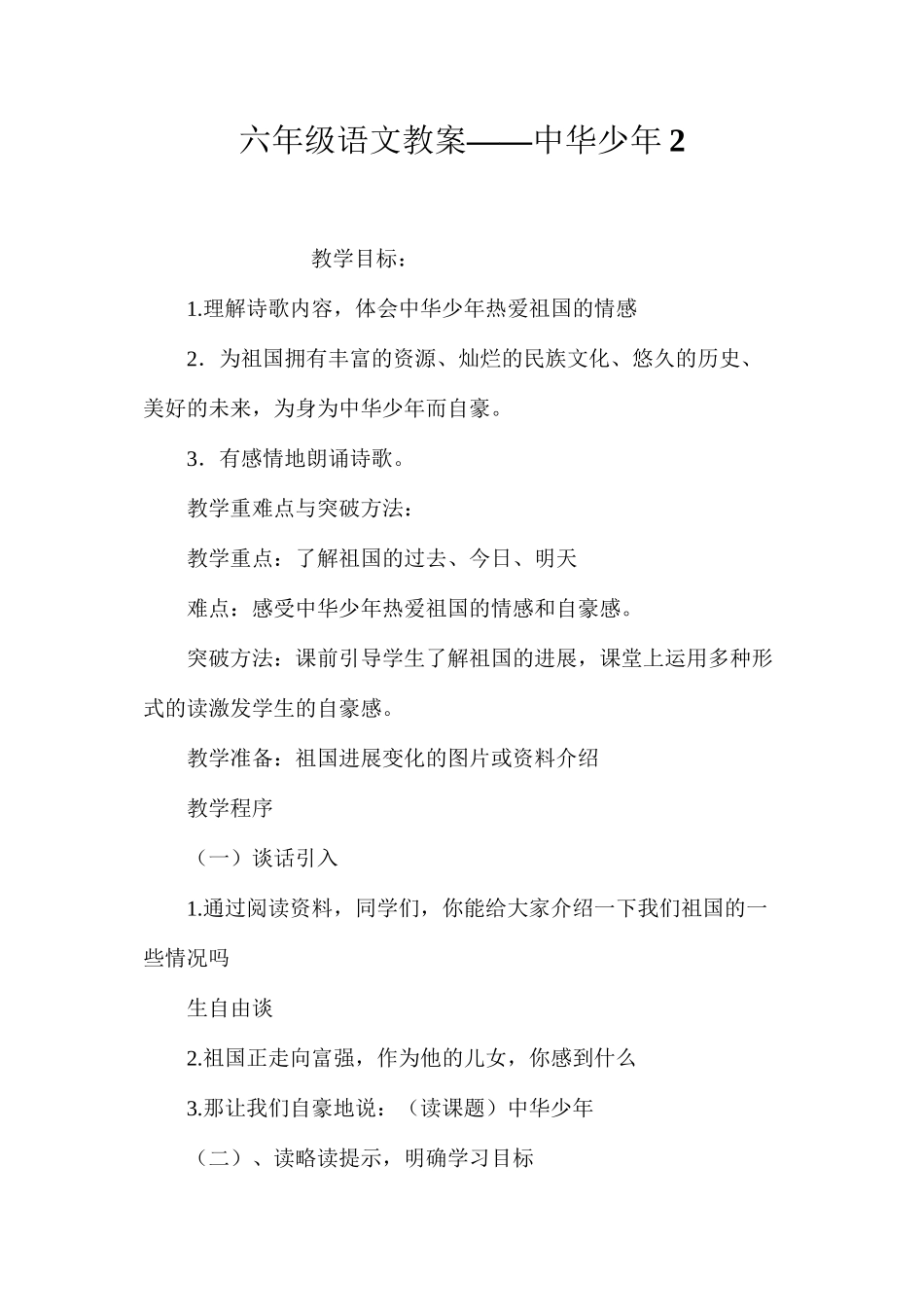 六年级语文教案——中华少年2_第1页