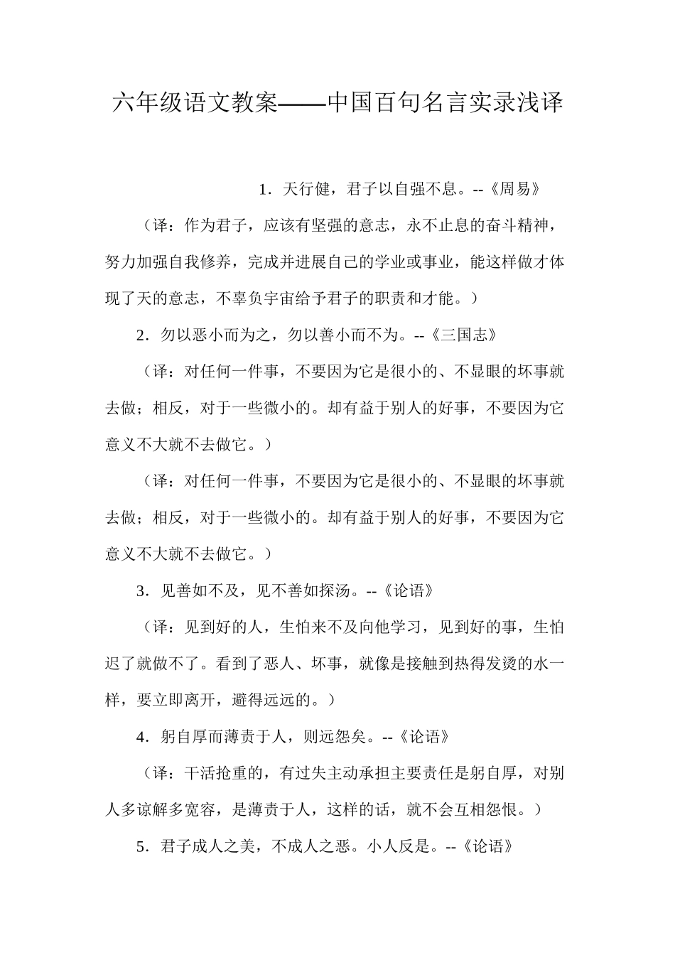六年级语文教案——中国百句名言实录浅译_第1页