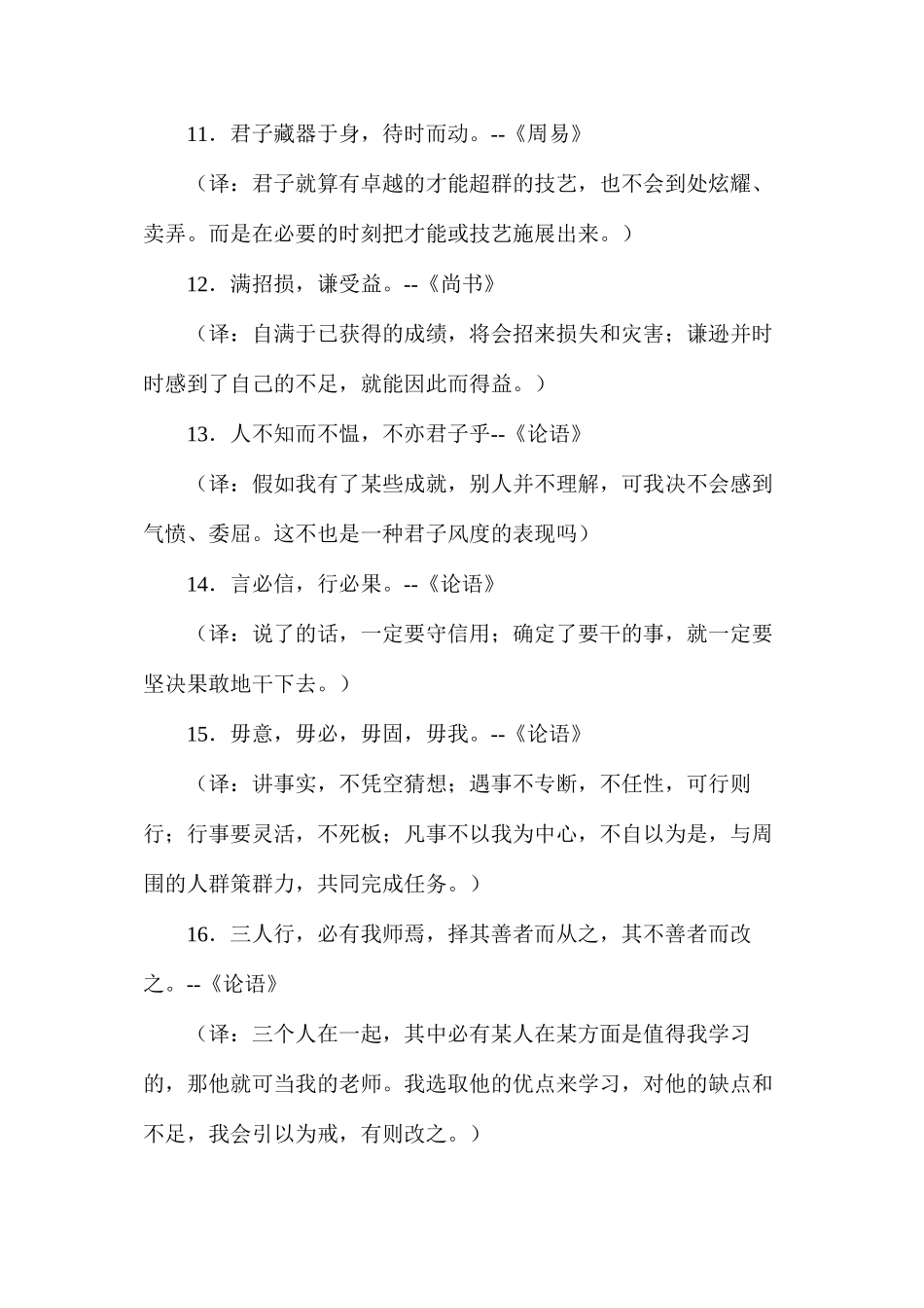 六年级语文教案——中国百句名言实录浅译_第3页