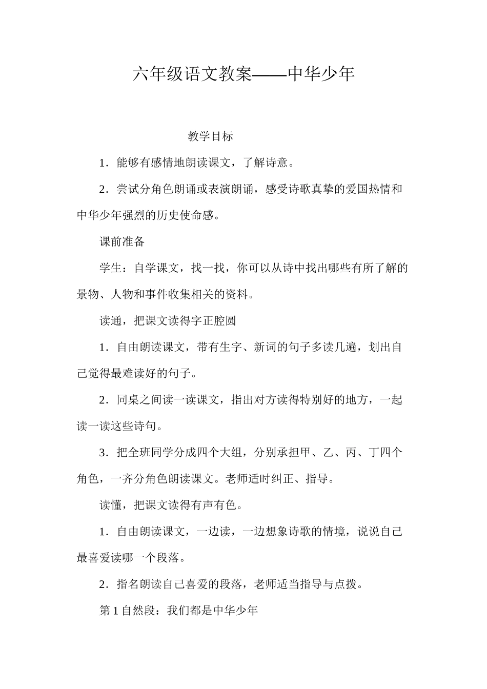 六年级语文教案——中华少年_第1页