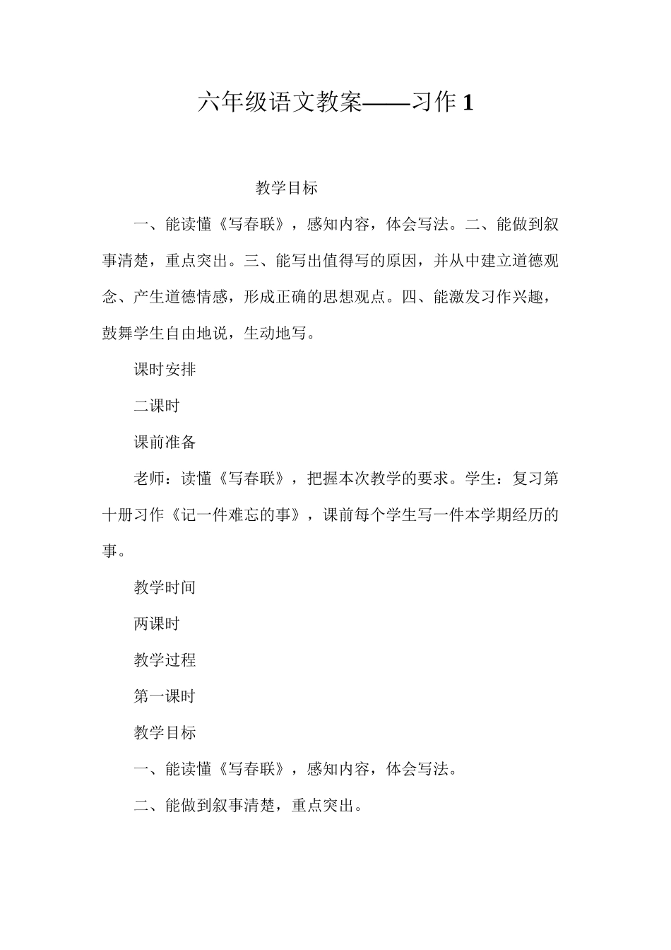 六年级语文教案——习作1_第1页