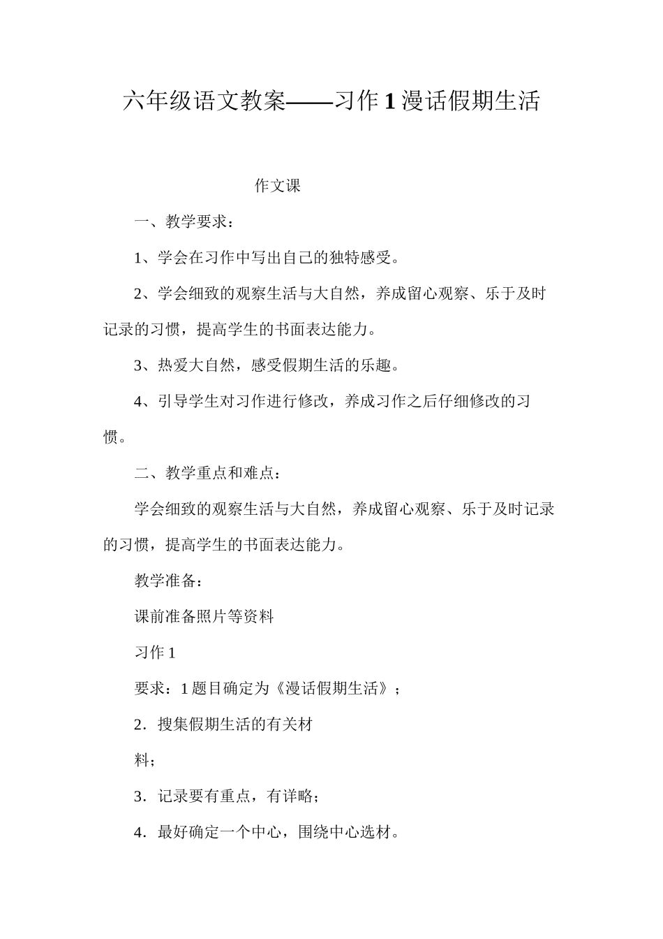 六年级语文教案——习作1漫话假期生活_第1页