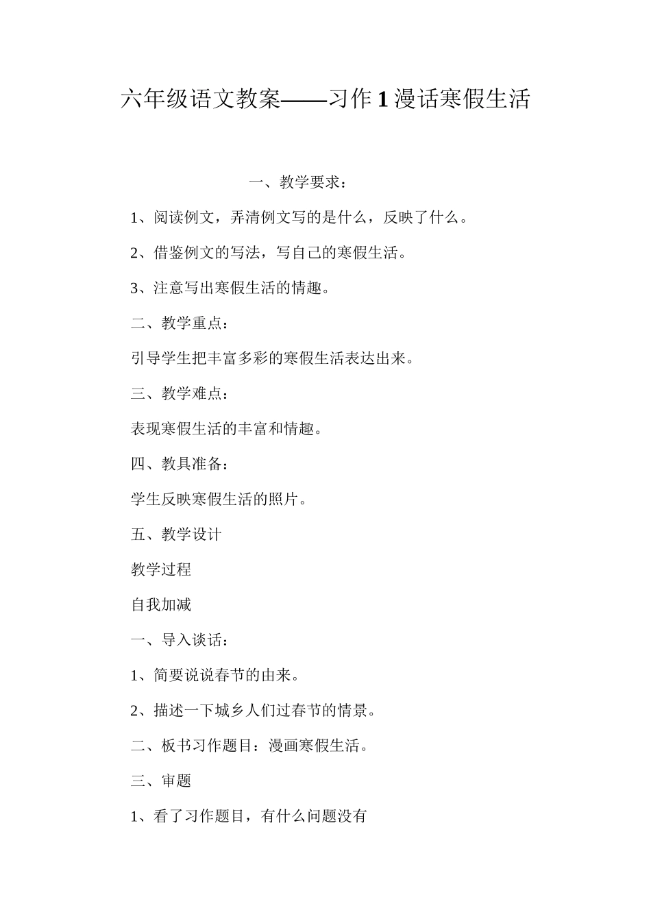 六年级语文教案——习作1漫话寒假生活_第1页