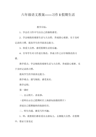 六年级语文教案——习作1假期生活