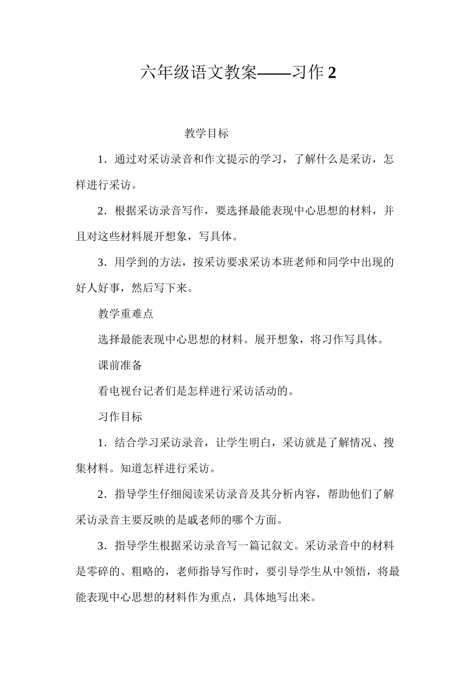 六年级语文教案——习作2_第1页