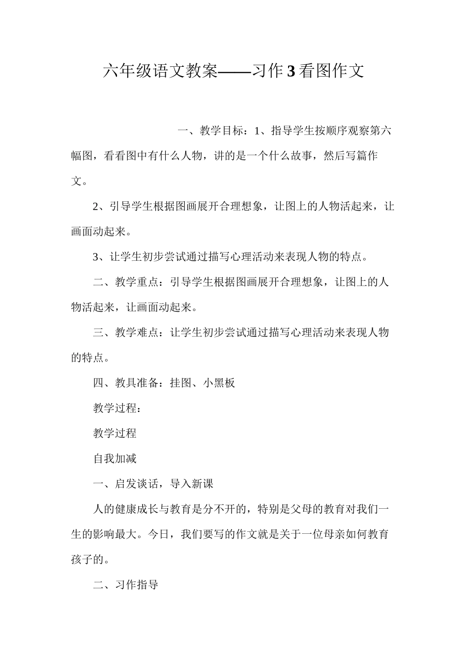 六年级语文教案——习作3看图作文_第1页