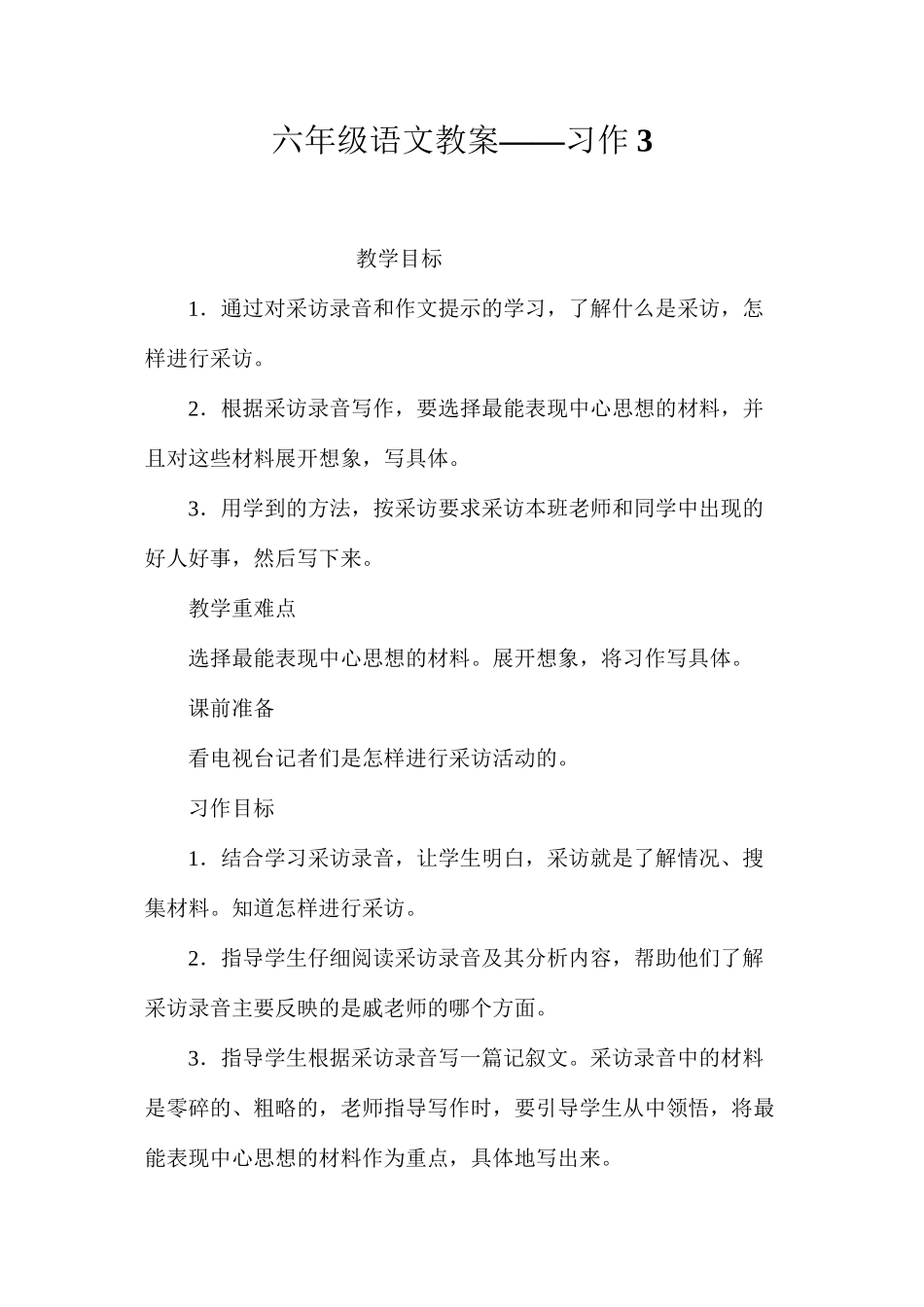 六年级语文教案——习作3_第1页