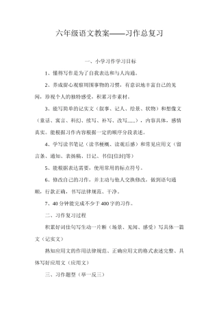六年级语文教案——习作总复习