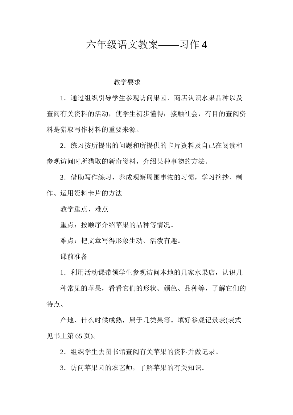 六年级语文教案——习作4_第1页