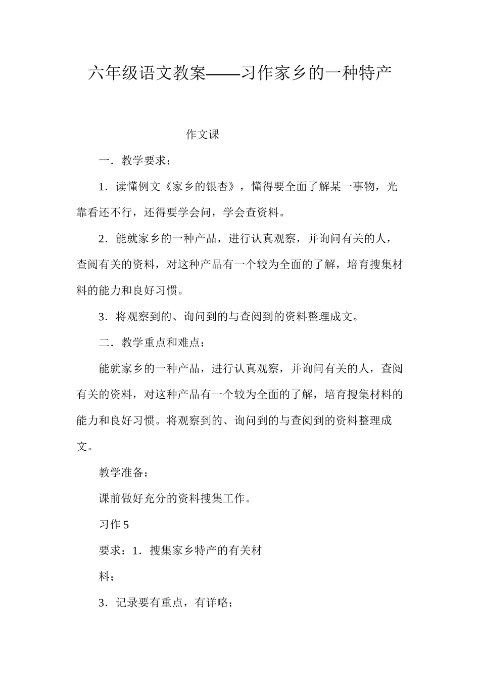 六年级语文教案——习作家乡的一种特产_第1页