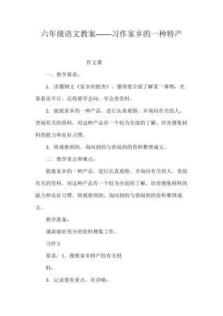 六年级语文教案——习作家乡的一种特产