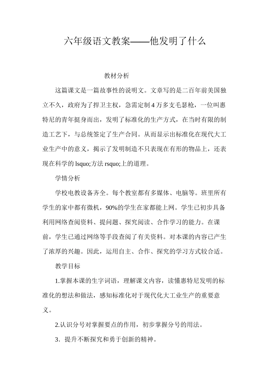 六年级语文教案——他发明了什么_第1页