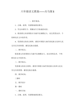 六年级语文教案——兵马佣1