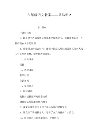 六年级语文教案——兵马佣2