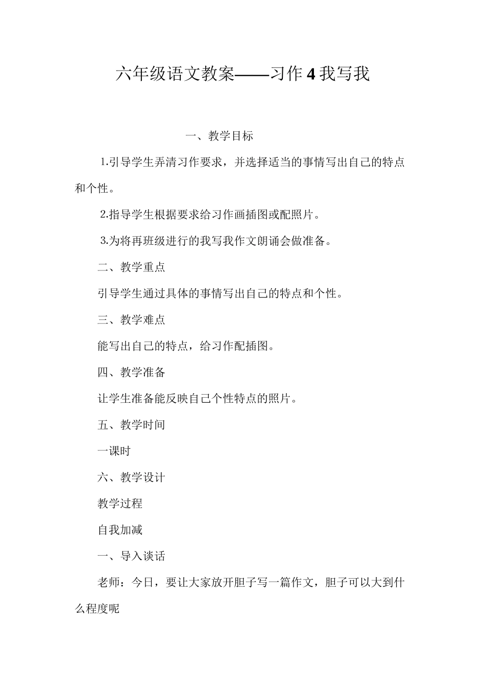 六年级语文教案——习作4我写我_第1页