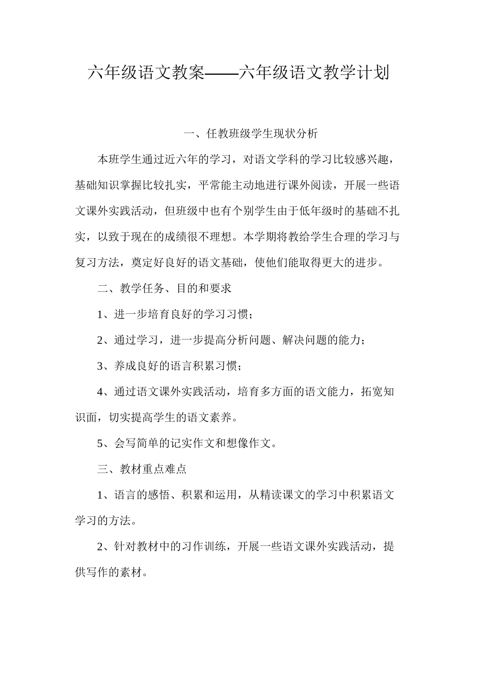 六年级语文教案——六年级语文教学计划_第1页