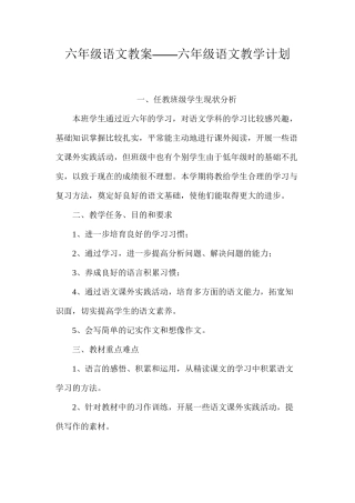 六年级语文教案——六年级语文教学计划