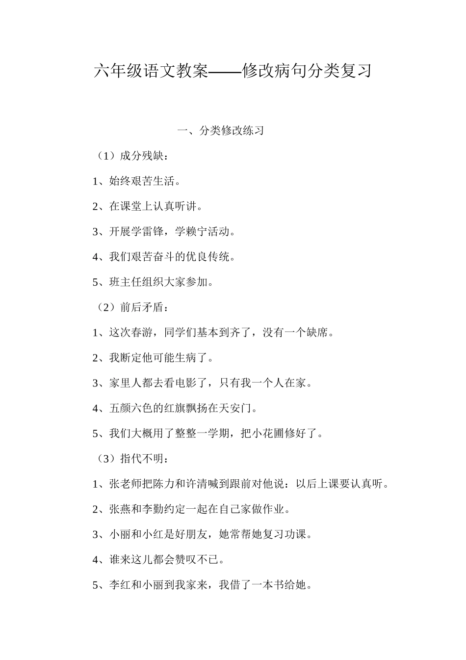六年级语文教案——修改病句分类复习_第1页