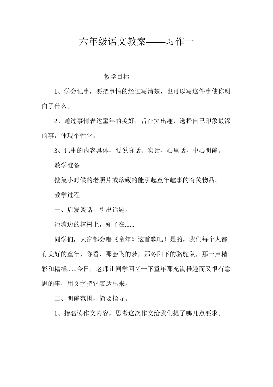六年级语文教案——习作一_第1页